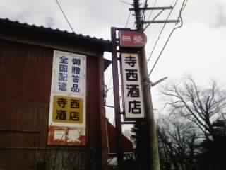 寺西酒店